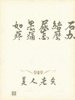 如果尿结石一直疼痛怎么办