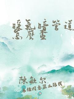 暖气暗管道漏水怎么查