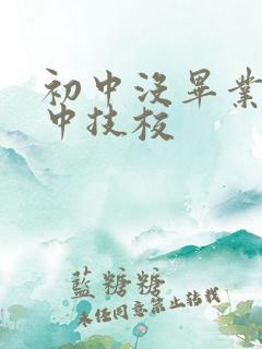 初中没毕业读职中技校