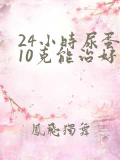 24小时尿蛋白10克能治好吗