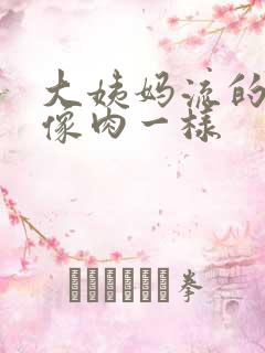 大姨妈流的血块像肉一样