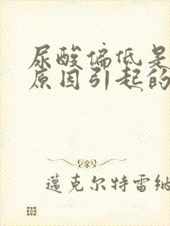 尿酸偏低是什么原因引起的呢