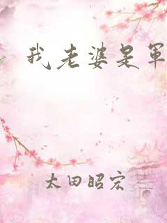 我老婆是军阀