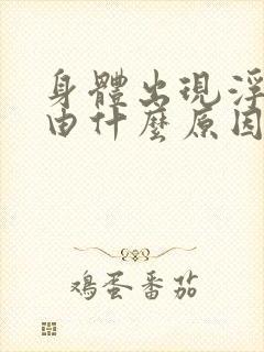 身体出现浮肿是由什么原因引起的