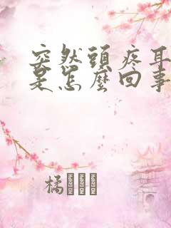 突然头疼耳朵疼是怎么回事