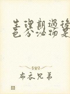 生理期过后有黄色分泌物是怎么回事