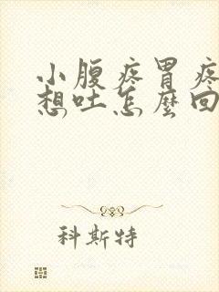 小腹疼胃疼恶心想吐怎么回事