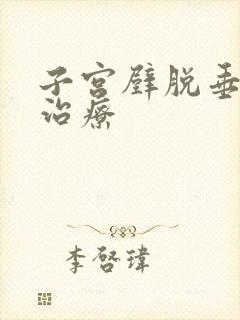 子宫壁脱垂怎么治疗