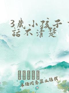 3岁小孩子 说话不清楚