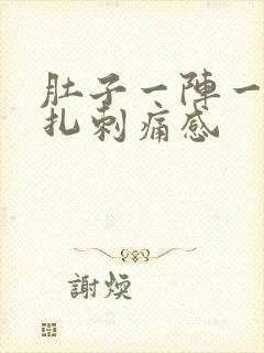 肚子一阵一阵针扎刺痛感