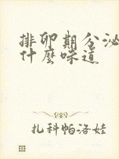 排卵期分泌物是什么味道