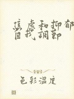 焦虑和抑郁怎么自我调节