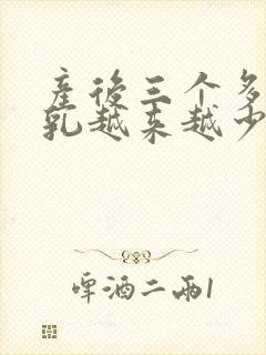 产后三个多月母乳越来越少怎么办