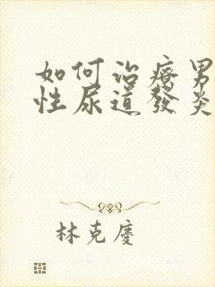 如何治疗男性慢性尿道发炎