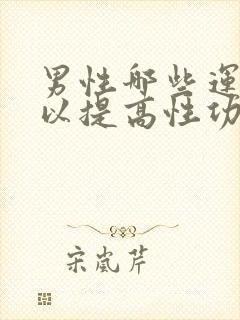 男性哪些运动可以提高性功能