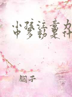 小孩注意力不集中多动是什么原因造成的