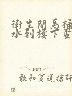 卫生间马桶处漏水到楼下查不到原因