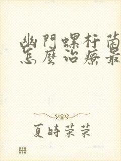 幽门螺杆菌感染怎么治疗最好