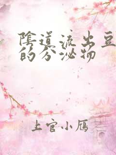 阴道流出豆腐渣的分泌物