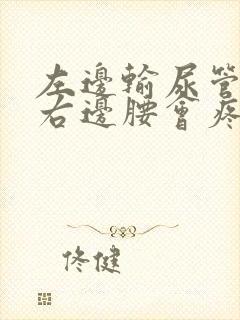 左边输尿管结石右边腰会疼吗