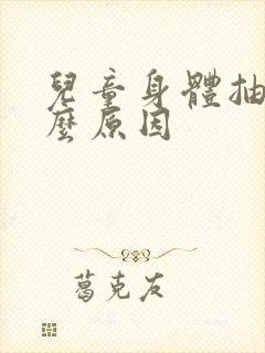 儿童身体抽搐什么原因