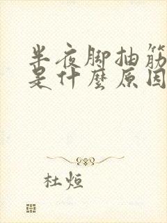 半夜脚抽筋很痛是什么原因