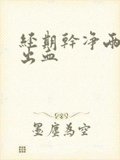 经期干净两天又出血