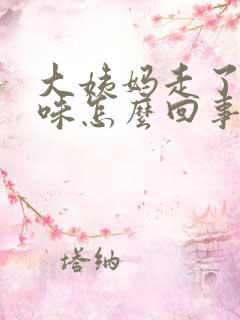 大姨妈走了有腥味怎么回事