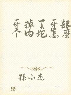 牙掉了牙龈肿了个肉坨怎么办