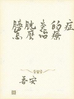 膀胱炎的症状要怎么治疗