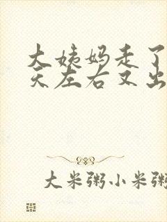 大姨妈走了10天左右又出血怎么回事