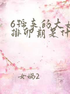 6号来的大姨妈排卵期是什么时候