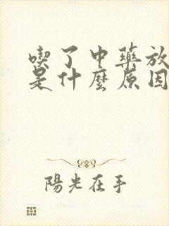 吃了中药放屁多是什么原因