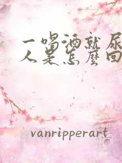 一喝酒就尿床的人是怎么回事