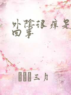 外阴很痒是什么回事