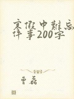 寒假中难忘的一件事200字