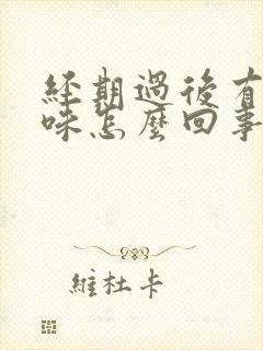 经期过后有腥臭味怎么回事