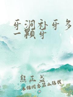 牙洞补牙多少钱一颗牙