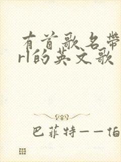 有首歌名带girl的英文歌