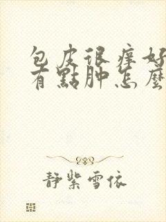 包皮很痒好像还有点肿怎么回事