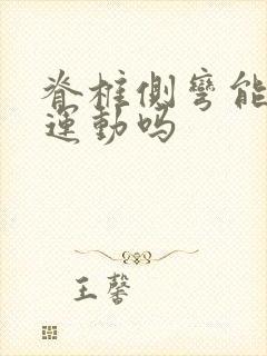 脊椎侧弯能剧烈运动吗