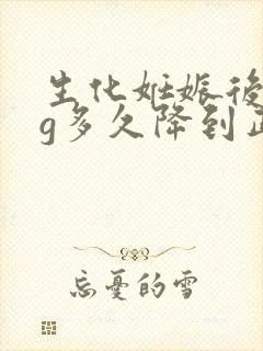 生化妊娠后hcg多久降到正常值