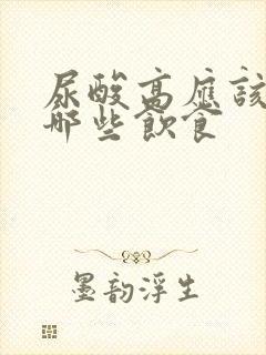 尿酸高应该注意哪些饮食