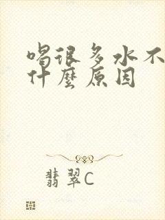 喝很多水不尿是什么原因