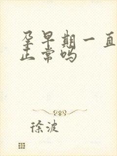 孕早期一直尿频正常吗