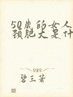 50岁的女人宫颈肥大是什么原因呢