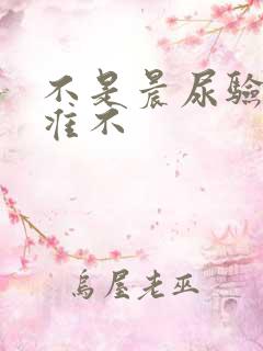 不是晨尿验孕棒准不