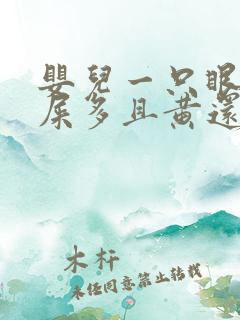 婴儿一只眼睛眼屎多且黄还粘稠