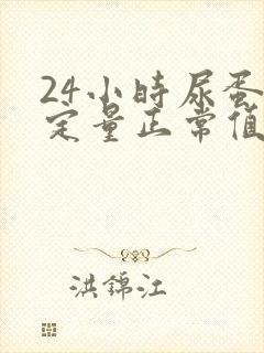 24小时尿蛋白定量正常值是多少