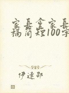 家长会家长发言稿简短100字